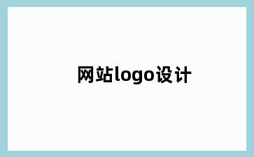 网站logo设计