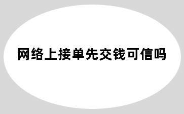 网络上接单先交钱可信吗