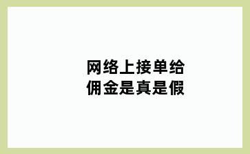 网络上接单给佣金是真是假