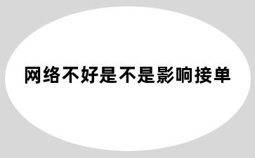 网络不好是不是影响接单