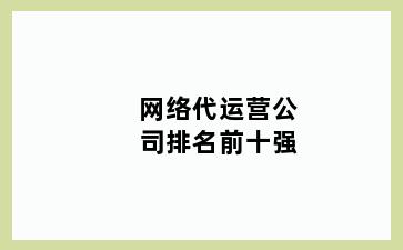 网络代运营公司排名前十强