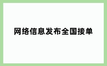 网络信息发布全国接单