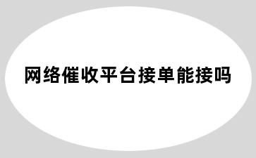 网络催收平台接单能接吗