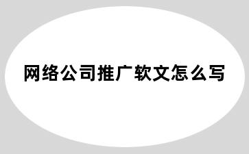 网络公司推广软文怎么写