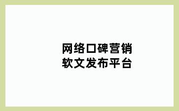 网络口碑营销软文发布平台