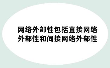 网络外部性包括直接网络外部性和间接网络外部性