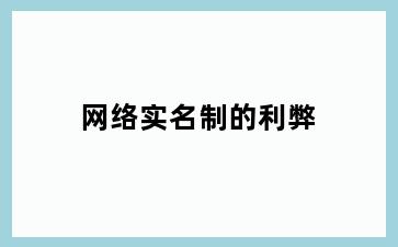 网络实名制的利弊