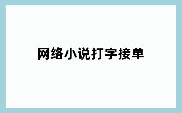 网络小说打字接单