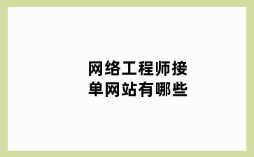 网络工程师接单网站有哪些