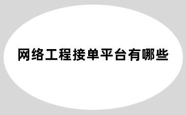 网络工程接单平台有哪些