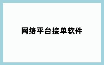 网络平台接单软件