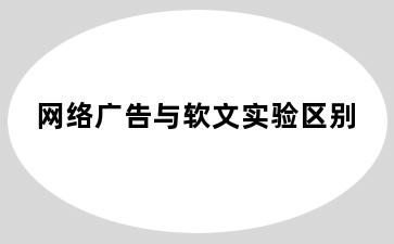 网络广告与软文实验区别