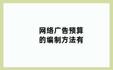 网络广告预算的编制方法有