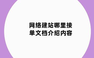 网络建站哪里接单文档介绍内容