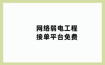 网络弱电工程接单平台免费