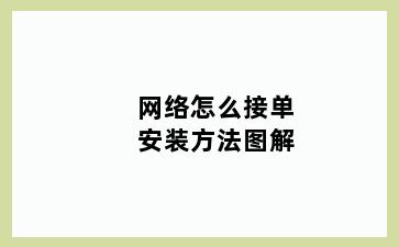 网络怎么接单安装方法图解