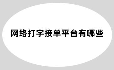 网络打字接单平台有哪些