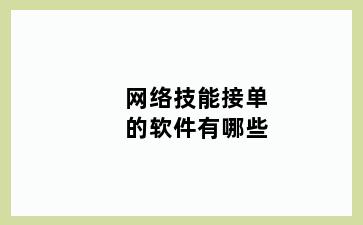 网络技能接单的软件有哪些