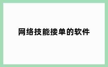 网络技能接单的软件