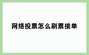 网络投票怎么刷票接单