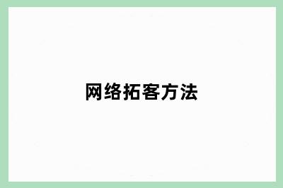 网络拓客方法