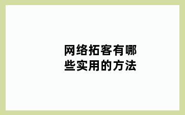 网络拓客有哪些实用的方法