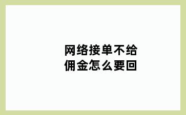 网络接单不给佣金怎么要回