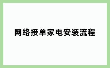 网络接单家电安装流程