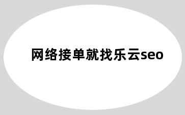 网络接单就找乐云seo