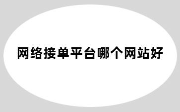 网络接单平台哪个网站好