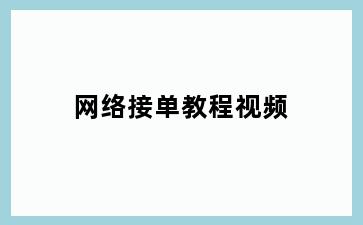 网络接单教程视频