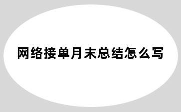 网络接单月末总结怎么写