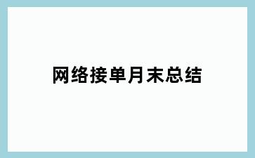 网络接单月末总结