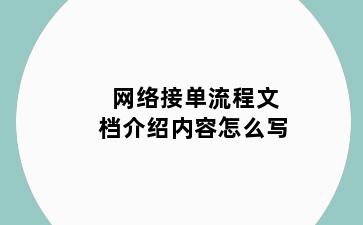 网络接单流程文档介绍内容怎么写