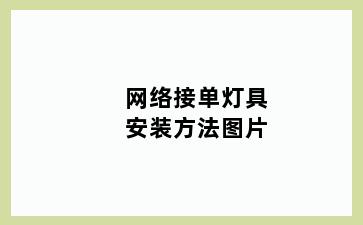 网络接单灯具安装方法图片