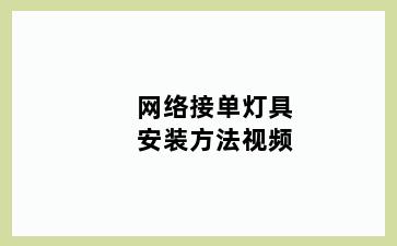 网络接单灯具安装方法视频