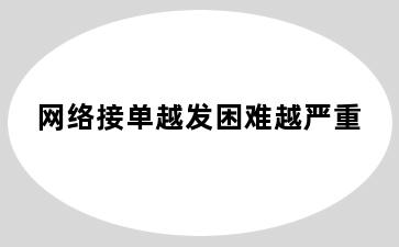 网络接单越发困难越严重