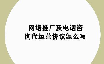 网络推广及电话咨询代运营协议怎么写