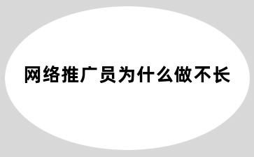 网络推广员为什么做不长