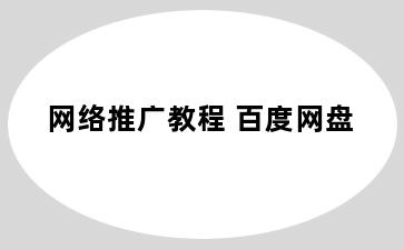 网络推广教程 百度网盘