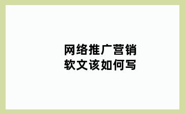 网络推广营销软文该如何写