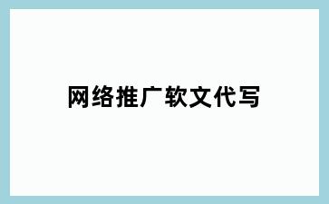 网络推广软文代写