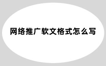 网络推广软文格式怎么写