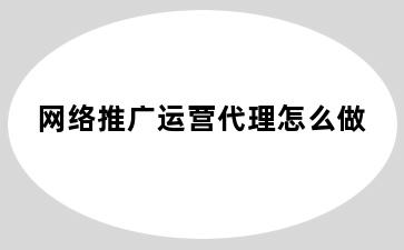 网络推广运营代理怎么做