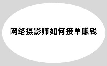 网络摄影师如何接单赚钱