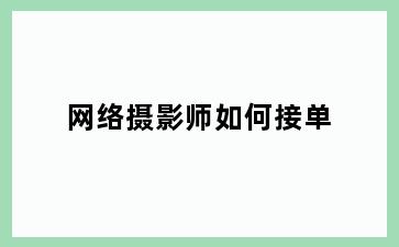 网络摄影师如何接单