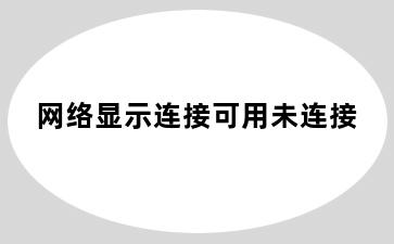 网络显示连接可用未连接