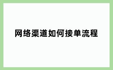 网络渠道如何接单流程