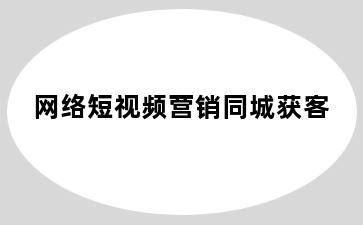 网络短视频营销同城获客