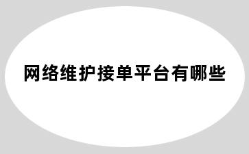 网络维护接单平台有哪些